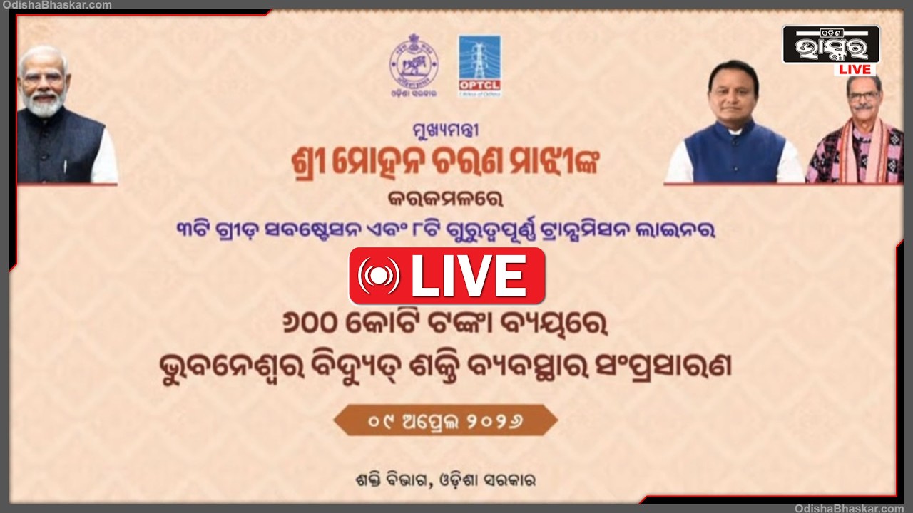 🔴Live : ମାନ୍ୟବର ମୁଖ୍ୟମନ୍ତ୍ରୀଙ୍କ କରକମଳରେ 3ଟି ଗ୍ରୀଡ ସବଷ୍ଟେସନ ଏବଂ 8ଟି ଟ୍ରାନ୍ସମିସନ ଲାଇନର ଲୋକର୍ପଣ