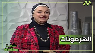 مشاكل الغدد الصماء ولغبطة هرمونات الجسم وتأثيرها على نمو الشعر مع د. هويدا بدران