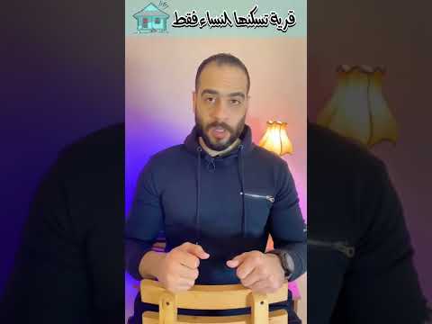 قرية محظورة علي الرجال تسكنها النساء فقط قرية اوموجا 
