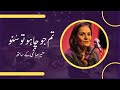 Tum jo chaho tu suno  tina sani in conversation with moneeza hashmi  interview  pakistan