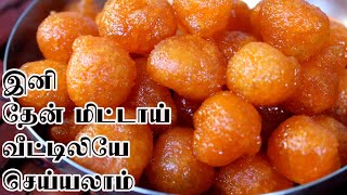 இனி தேன் மிட்டாய் வீட்டிலியே செய்யலாம் | Thaen Mittai | Easy Snacks recipe in tamil