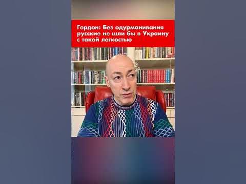 Гордон: Без одурманивания русские не шли бы в Украину с такой легкостью ...