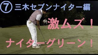 ナイターゴルフのグリーンは難しい！【⑦三木セブンナイター編H16】
