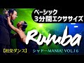 【社交ダンス】（ルンバ）ベーシック３分間エクササイズ by シャドーMANIA！Vol.16