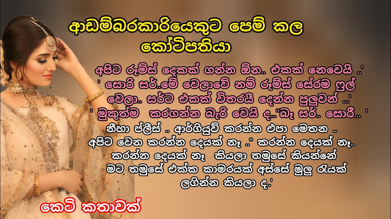 ආඩම්බරකාරියෙකුට පෙම් කල කෝටිපතියා 💕 කෙටි කතාවක්🌷 #adarakatha #ketikatha #ආදරකතා #කෙටිකතා #lovestory