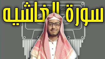 تلاوة من سورة الغاشيه [٨٨] | بصوت الشيخ معاذ احمد | Surah Al–Ghashiyah [88] | By Sheikh Muaz Ahmad