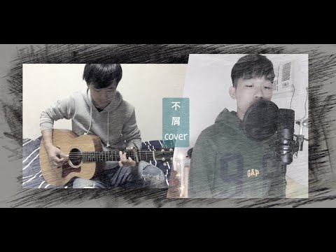 黃鴻升【不屑】黎冠佑 LeoXsimon #簡單翻唱 #經典 #歌曲