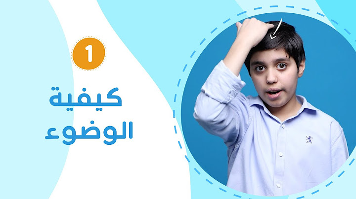 1  كيفية الوضوء | مع ياسين تعليم الوضوء والصلاة