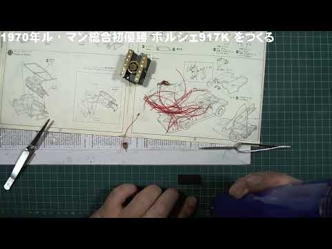 16 エンジン組立1 1970年ル・マン総合初優勝 ポルシェ917K をつくる