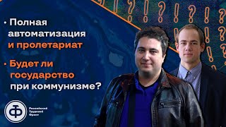 Осин, Зароков: полная автоматизация и пролетариат | будет ли государство при коммунизме?