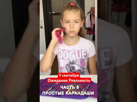 1 сентября ОЖИДАНИЕ РЕАЛЬНОСТЬ МАМА ЖАДИНА И карандаши #нашамаша #обзор #1сентября #канцелярия #юмор