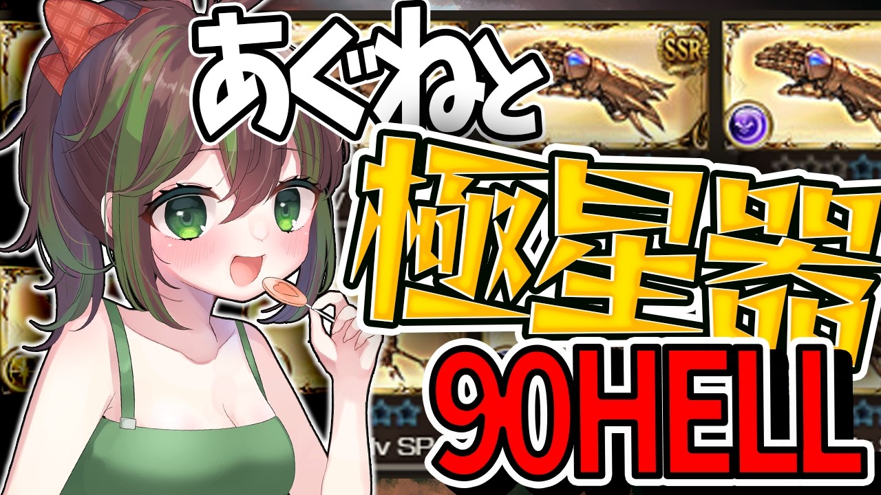 【#グラブル】朝5時までがんばるぞ!必死の片面カグヤ90HELL✨マグナで極星器堀りしたい光古戦場!インターバル!🌸ボクと一緒にグラブルしよう!!【澪紫あぐね/新人Vtuber】