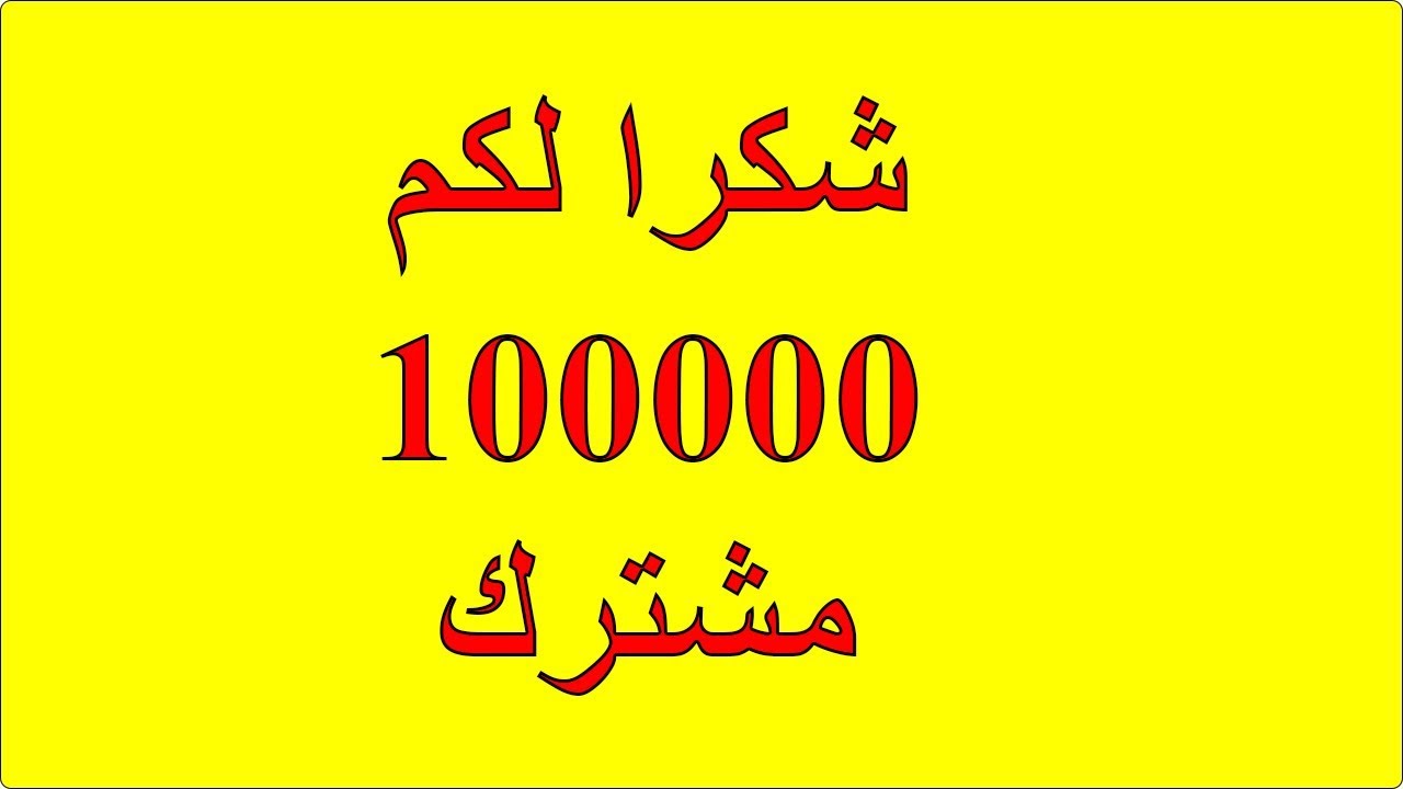 شكرا لكم مشتركي القناة