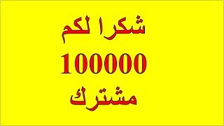 شكرا لكم مشتركي القناة