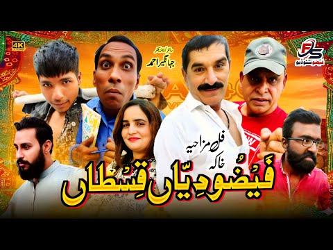    فیضو دیاں قسطاں     