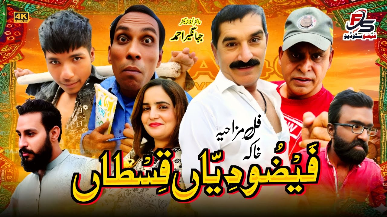 Faizo Diyan Qistan | فیضو دیاں قسطاں  | Faizo Studio | Faizo Kukarbaz New