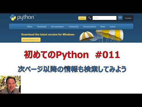 011 Python「次ページ以降の情報も検索してみよう」