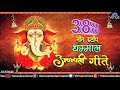 Parvatichya Baala | 38 Non Stop Dhamaal Ganpati Geete |  Ishtar Devotional Mp3 Song