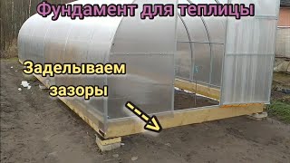 Фундамент для теплицы. Часть 2.