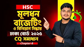HSC Finance Chapter 5: মূলধন বাজেটিং | ঢাকা বোর্ড ২০২৫ সৃজনশীল সমাধান || Dhaka Board 2025. CQ Solve