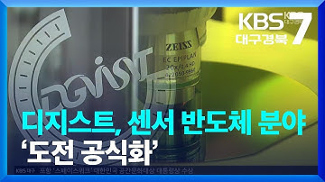 디지스트, 센서 반도체 분야 ‘도전 공식화’ / KBS  2022.11.09.