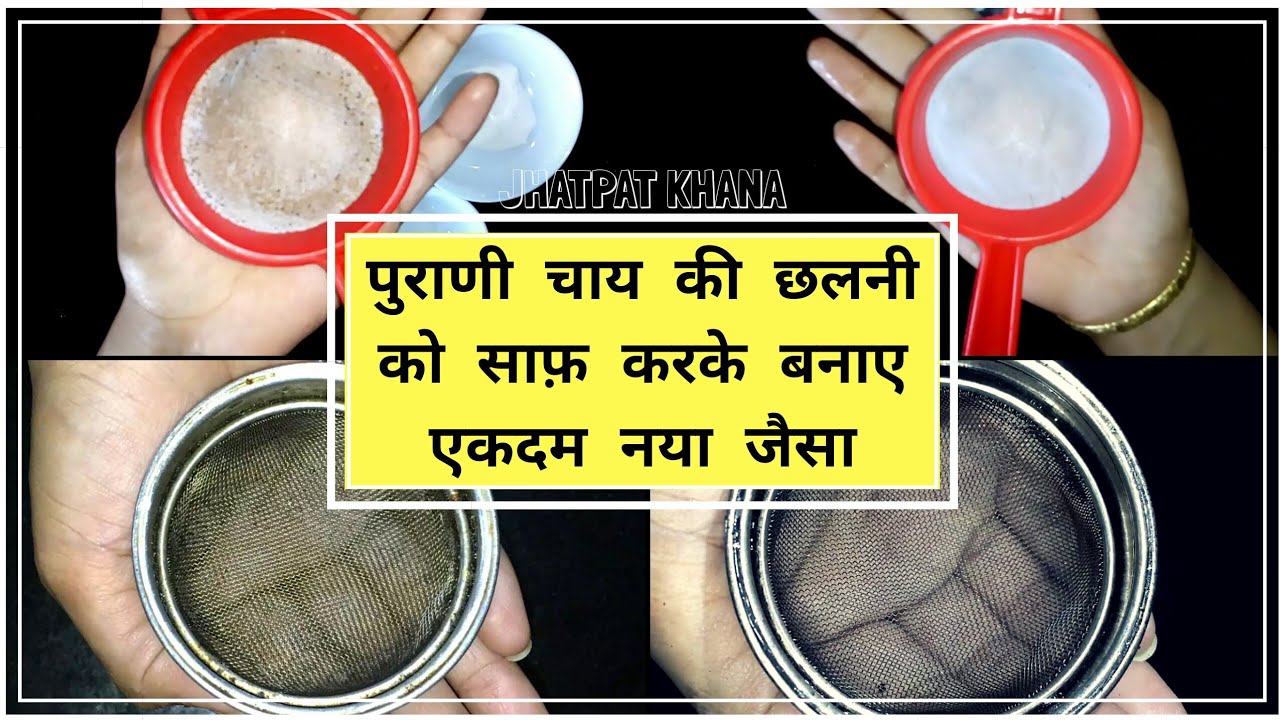 Kitchen Tips I चाय चन्नी कैसे साफ़ करे I plastic and steel sieve