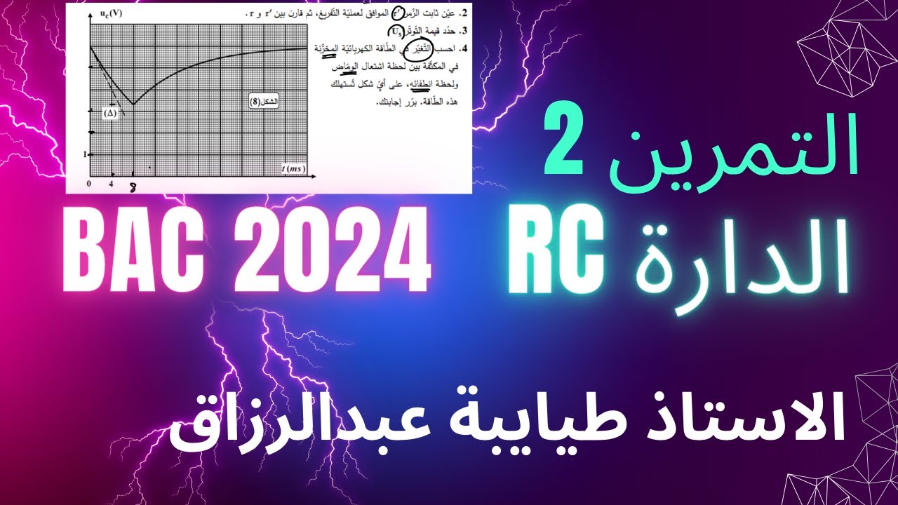 الظواهر الكهربائية: التمرين الثاني باك رياضي وتقني رياضي 2023 / الاستاذ طيايبة/ باك 2024