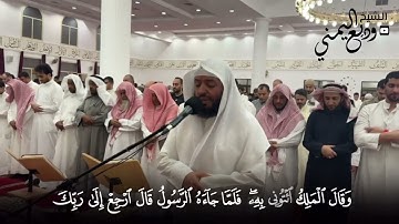 الشيخ وديع اليمني تلاوة خاشعة من سورة يوسف  ليالي رمضان ١٤٤٦ هجري