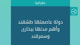 دولة عاصمتها طشقند واهم مدنها ببخاري وسمرقند كلمات متقاطعة