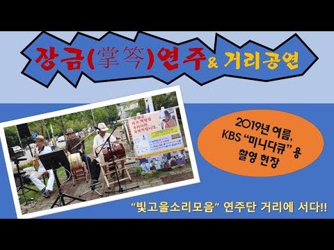 장금연주 & 거리공연(1)