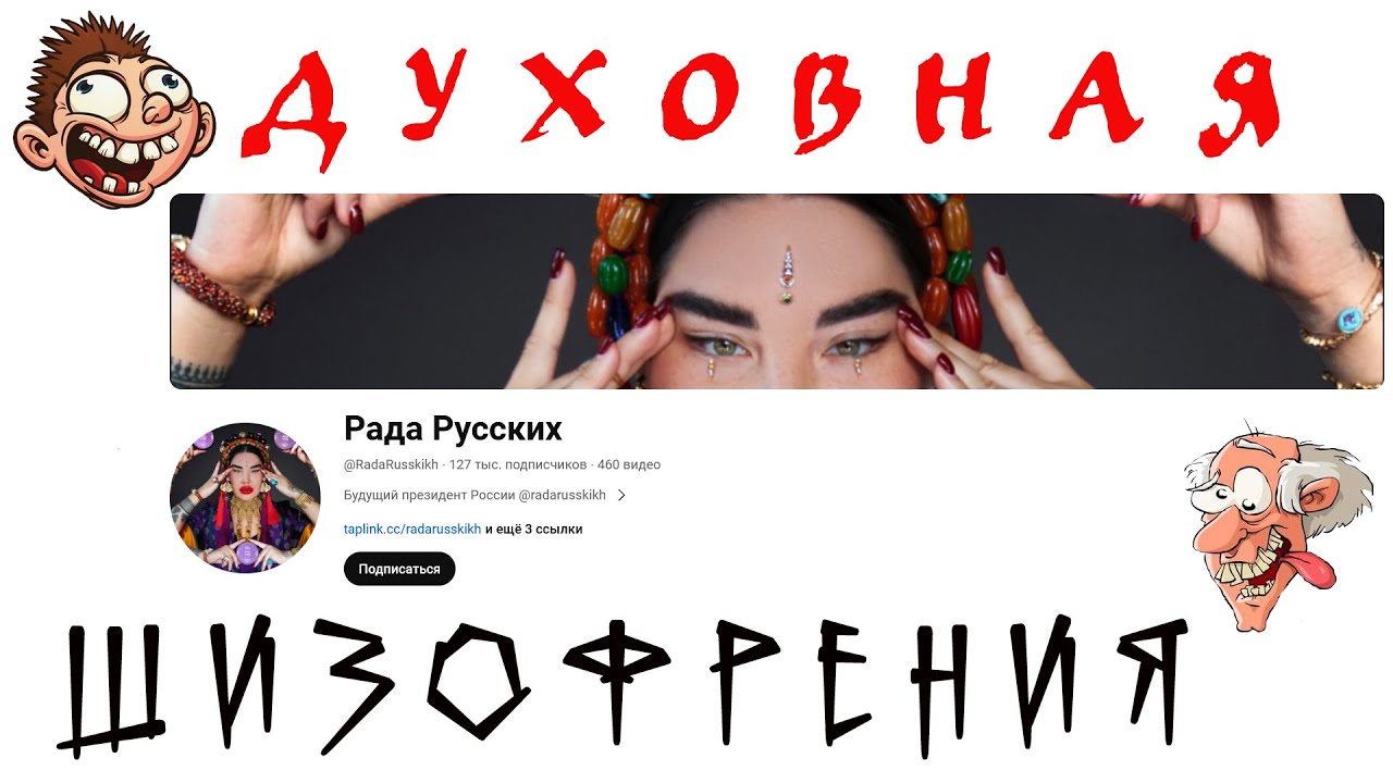 Духовная шизофрения на канале "Рада Русских" - YouTube