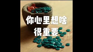 201805 你的心里想啥很重要23257