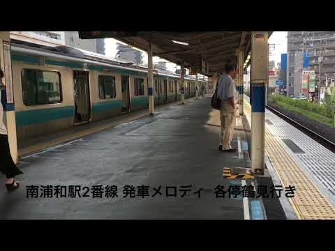 南浦和駅 2番線 京浜東北線 発車メロディ