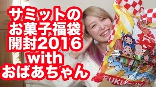 【家族でゆる動画】おばあちゃんとサミットのお菓子福袋開封★2016