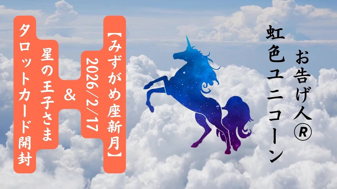 【開封】星の王子さまタロットカード（ルナファクトリー）+みずがめ座新月三択お告げ　byお告げ人🄬虹色ユニコーン