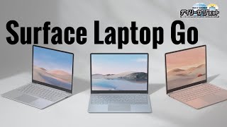 Surface Laptop GOの実機レビュー！ビジネス用途に最適！