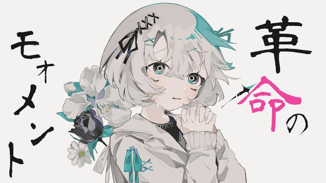 革命のモォメント / 巡音ルカ feat. 可不, v flower - YouTube