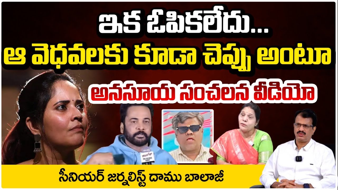 ఆ వెధవలకు కూడా చెప్పు || Anasuya Bharadwaja Sensational Comments on Actor Sivaji || Red TV Talkies