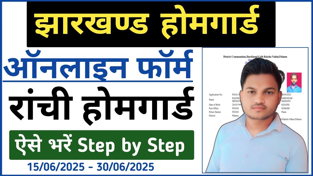 Ranchi Homeguard Ka Form Kaise Bhare | राँची होमगार्ड फॉर्म 2025 | Jharkhand Homeguard Online
