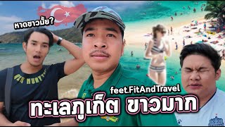 นัดเจอสาวฝรั่งที่ภูเก็ต ย้อนวันวานทริปตุรกีเมื่อ2ปีที่แล้ว ft. Fit And Travel