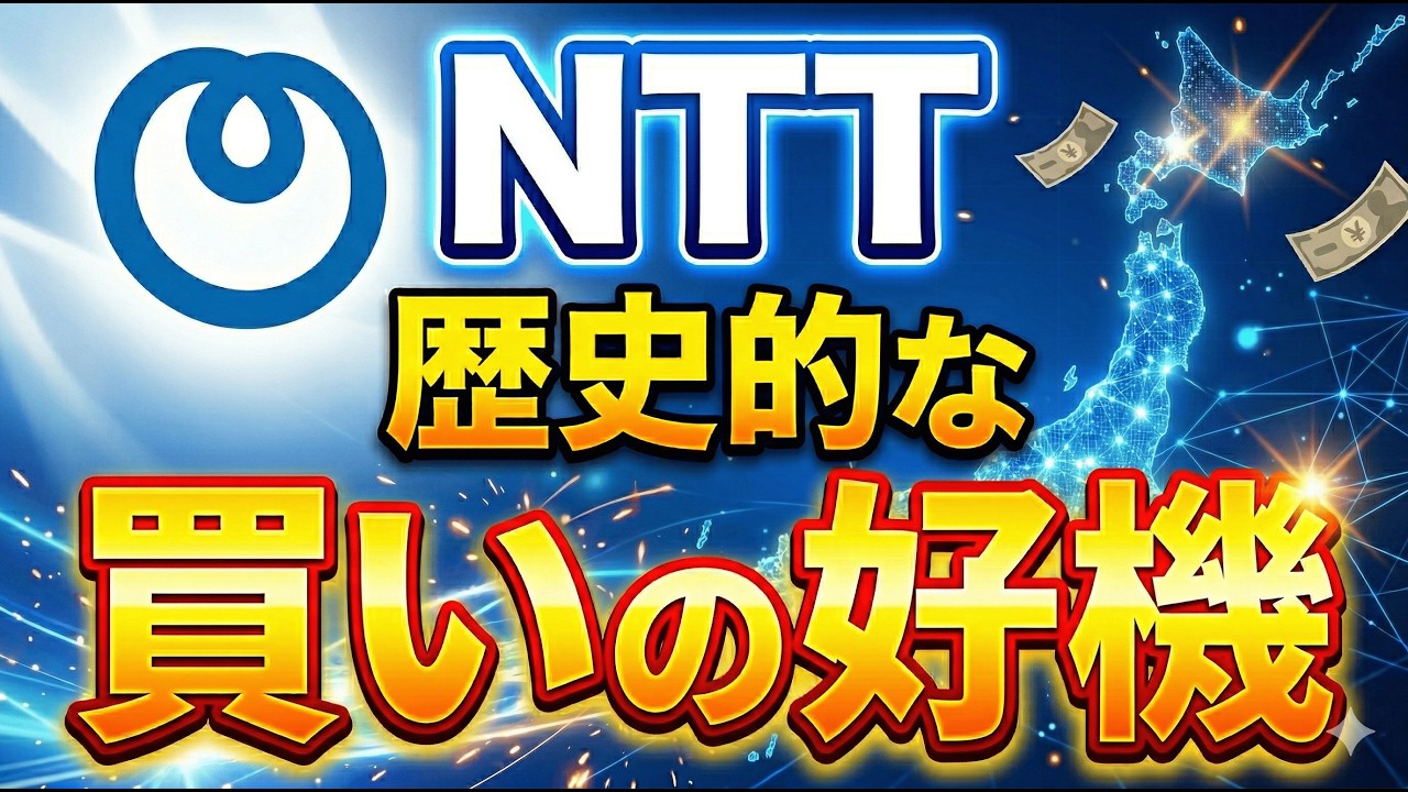 NTT(9432)】今買うべき？数年後に後悔しないための投資戦略を徹底解説