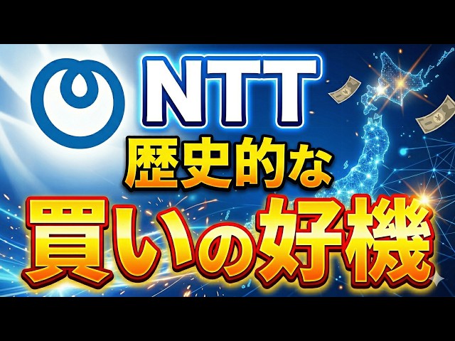 NTT(9432)】今買うべき？数年後に後悔しないための投資戦略を徹底解説