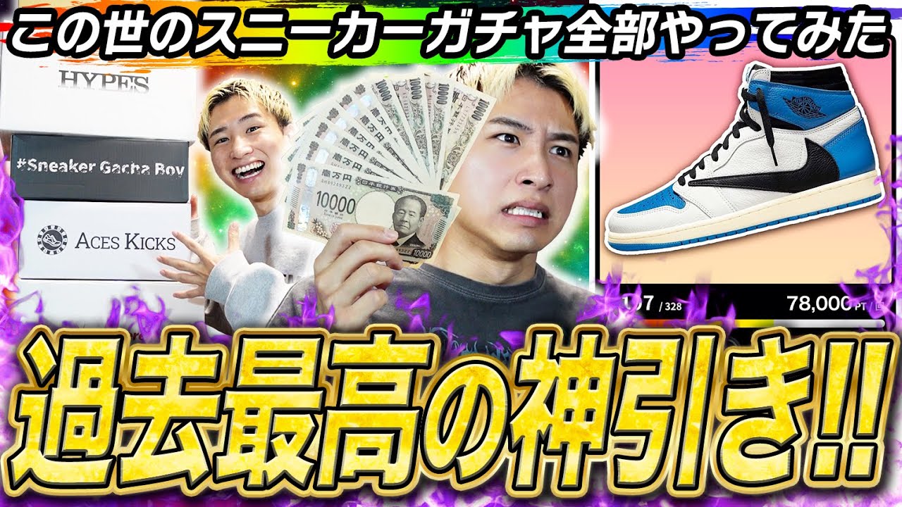 【神回】全てのスニーカーガチャで当たるまで全ツッパ！！！