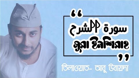 অন্তর শীতল করা কন্ঠে সূরা ইনশিরাহ | Surah Inshirah| surah ash-sharh| سورة انشراح | Abu Ubayda