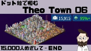 【テオタウン/TheoTown ｜06｜PC】ゆったりと眺めるドット絵の街づくり　テオタウン｜15,000人めざす‐End screenshot 5