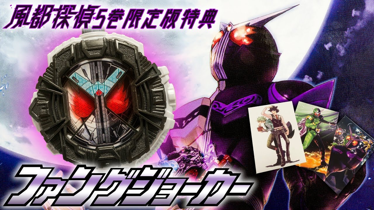 ジオウ 僕の好きだった このアーマータイムをよろしく Dxダブル ファングジョーカーライドウォッチ とかが付いてくる風都探偵5巻の限定版を紹介 Youtube