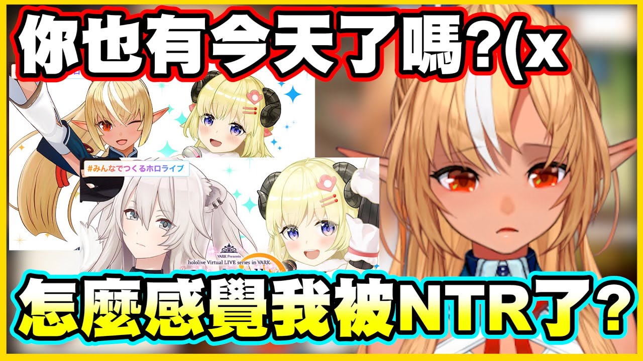 芙蕾雅你也有今天了嗎?(x 突然感覺到自己被NTR了?【不知火フレア】【不知火芙蕾雅】【角巻わため】【角卷綿芽】【Vtuber中文翻譯】