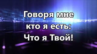 Кто же я / Who Am I - Casting Crowns ( -4 минус )