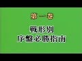 必勝囲碁指南(1)戰形別序盤必勝指南