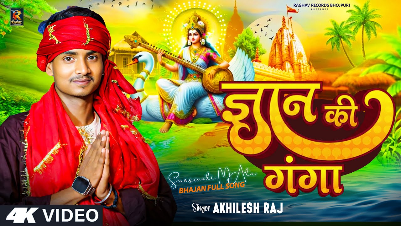 ज्ञान की गंगा | Gyan Ki Ganga | 